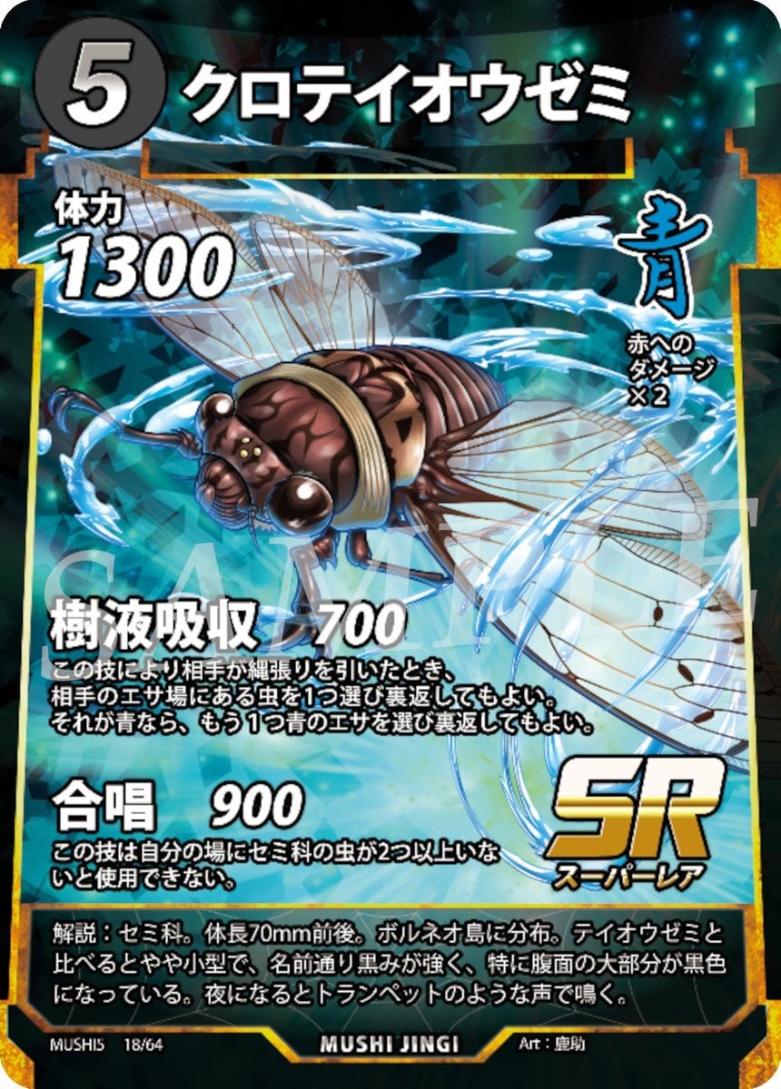 MUSHI5-18 クロテイオウゼミ SR