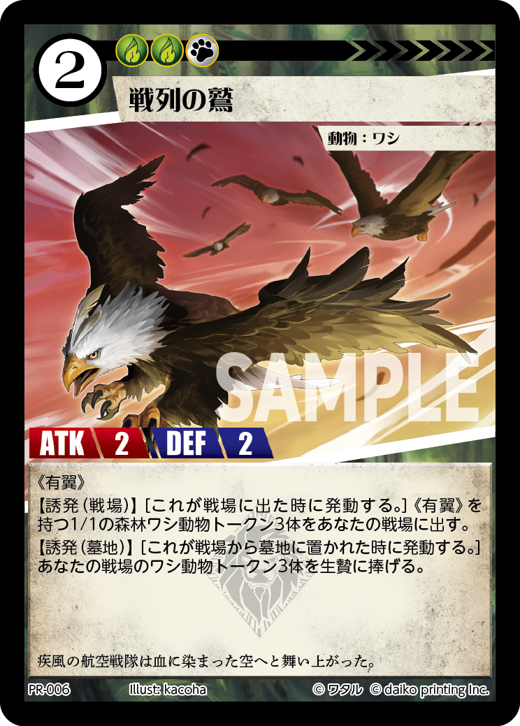 PR-006 戦列の鷲