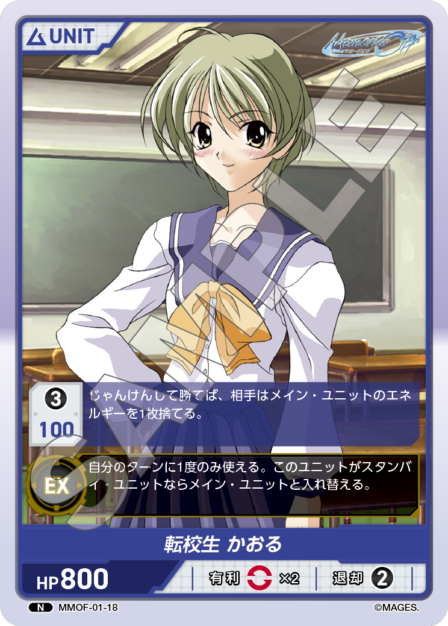 MMOF-01-18 N 転校生　かおる
