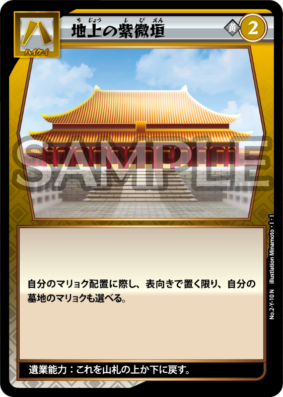 No.2-Y-10 地上の紫微垣 N