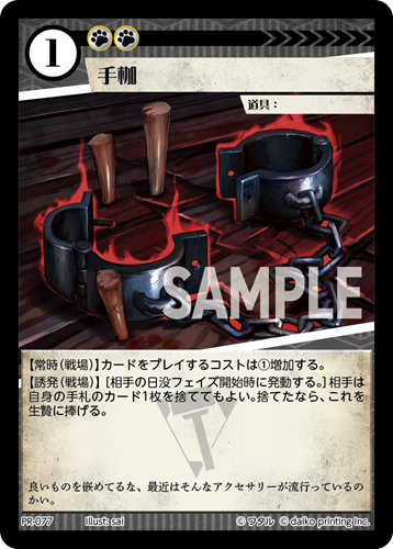 PR-077 フォイル 手枷