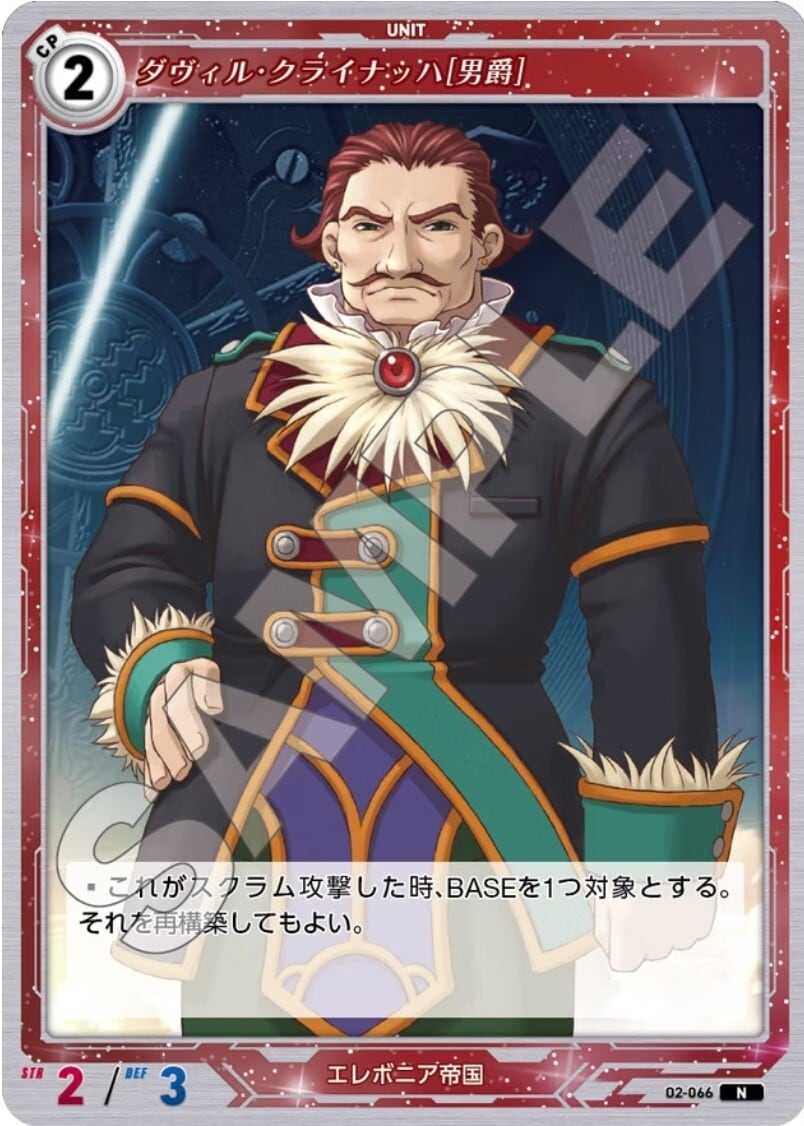 軌跡2-066 N ダヴィル・クライナッハ［男爵］