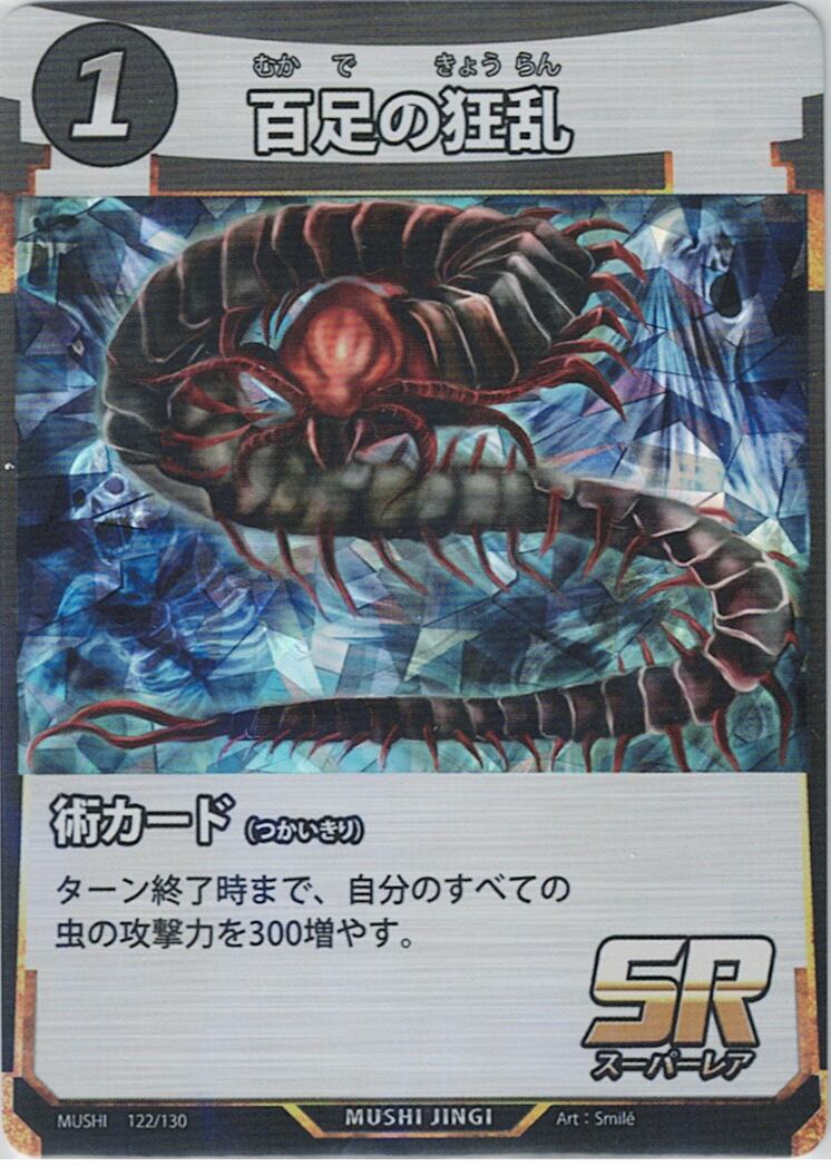 MUSHI1-122 百足の狂乱 SR