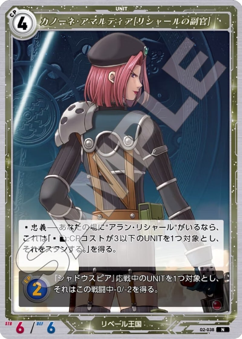 軌跡2-038 N カノーネ・アマルティア［リシャールの副官］