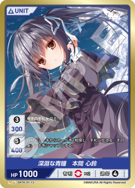 SKTK-01-13 UR　深淵な青瞳　本間心鈴