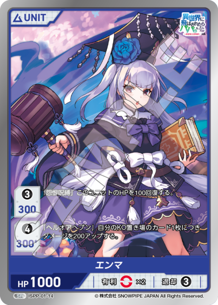 ISPP-01-14 エンマ N