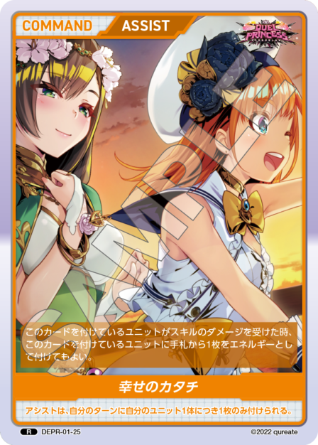 DEPR-01-25 R 幸せのカタチ