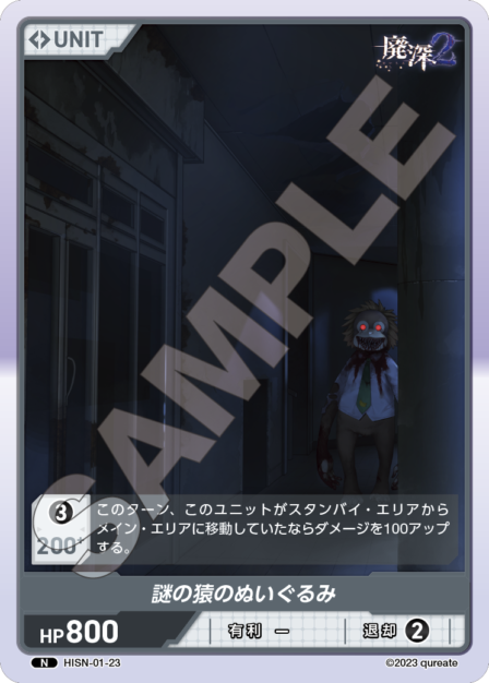 HISN-01-23 N 謎の猿のぬいぐるみ