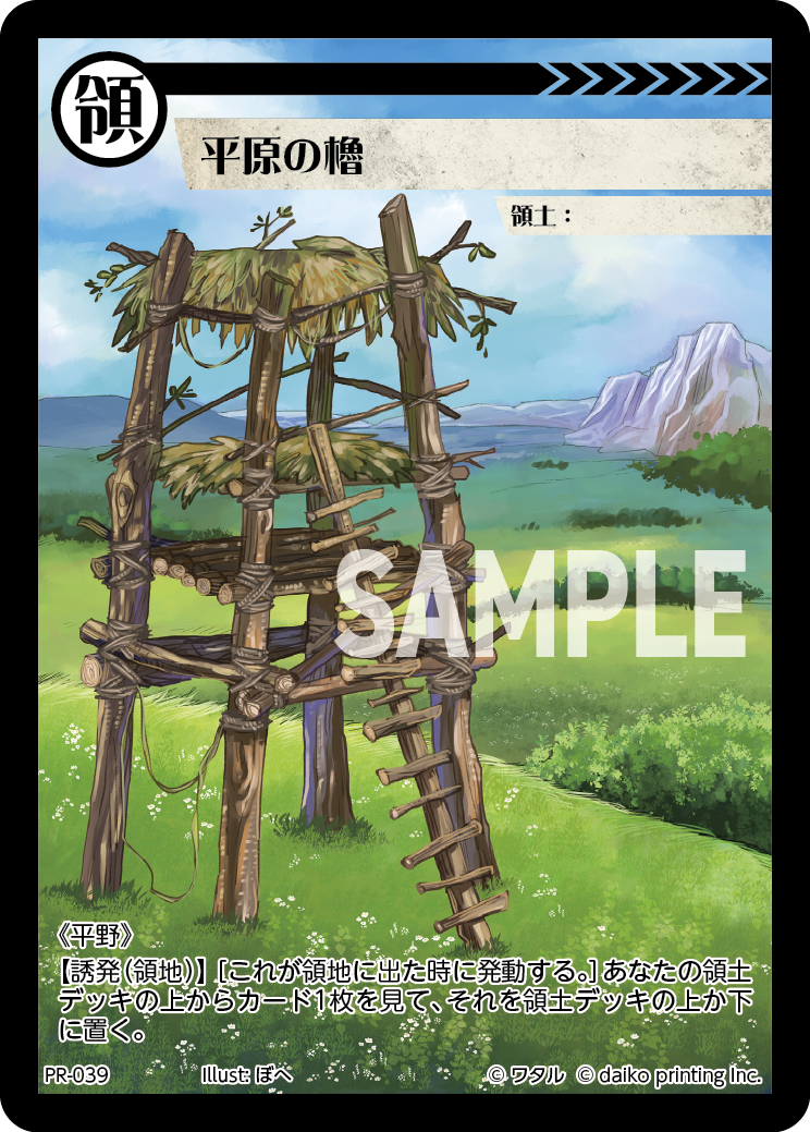 PR-039 平原の櫓