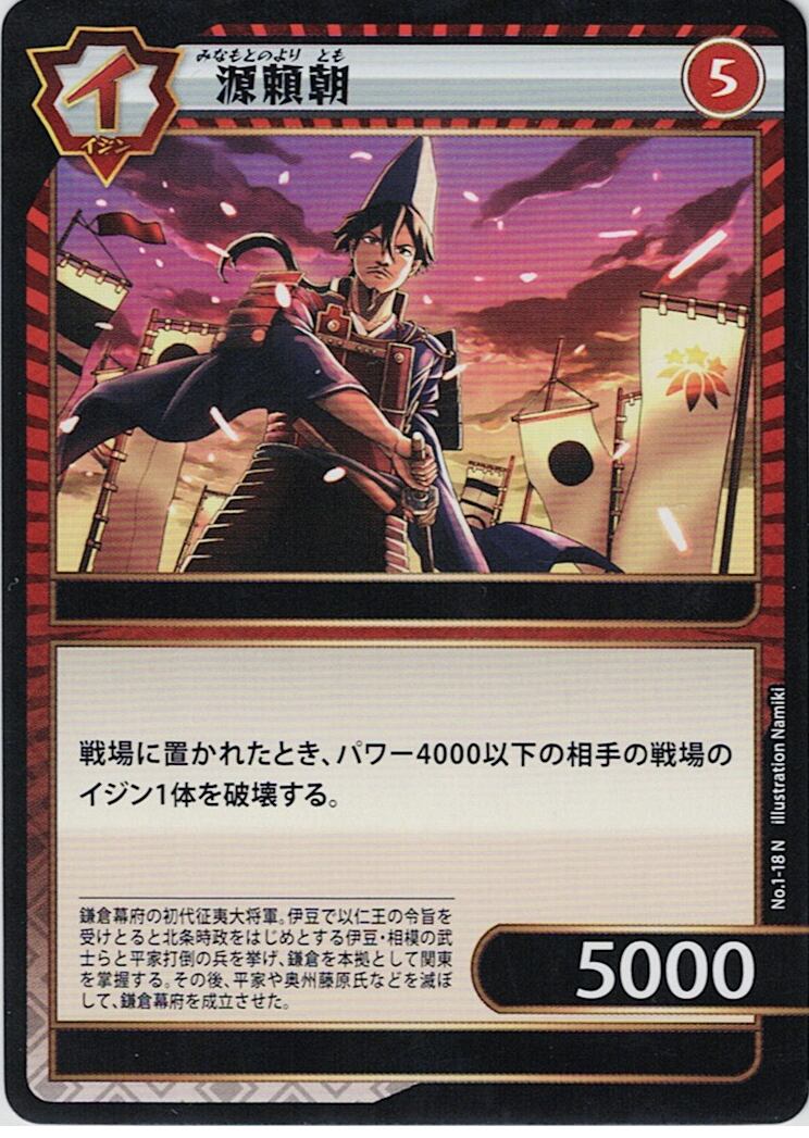 No.1-18 源頼朝 N