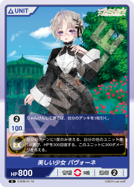 EVEM-01-16 N　美しい少女　パヴォーネ