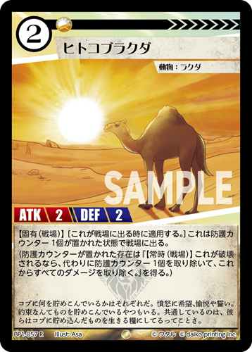 BP1-057 R ヒトコブラクダ