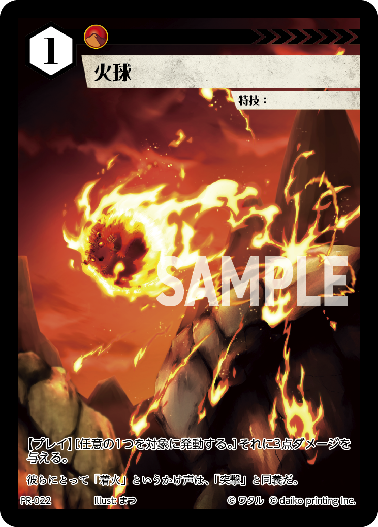 PR-022 火球