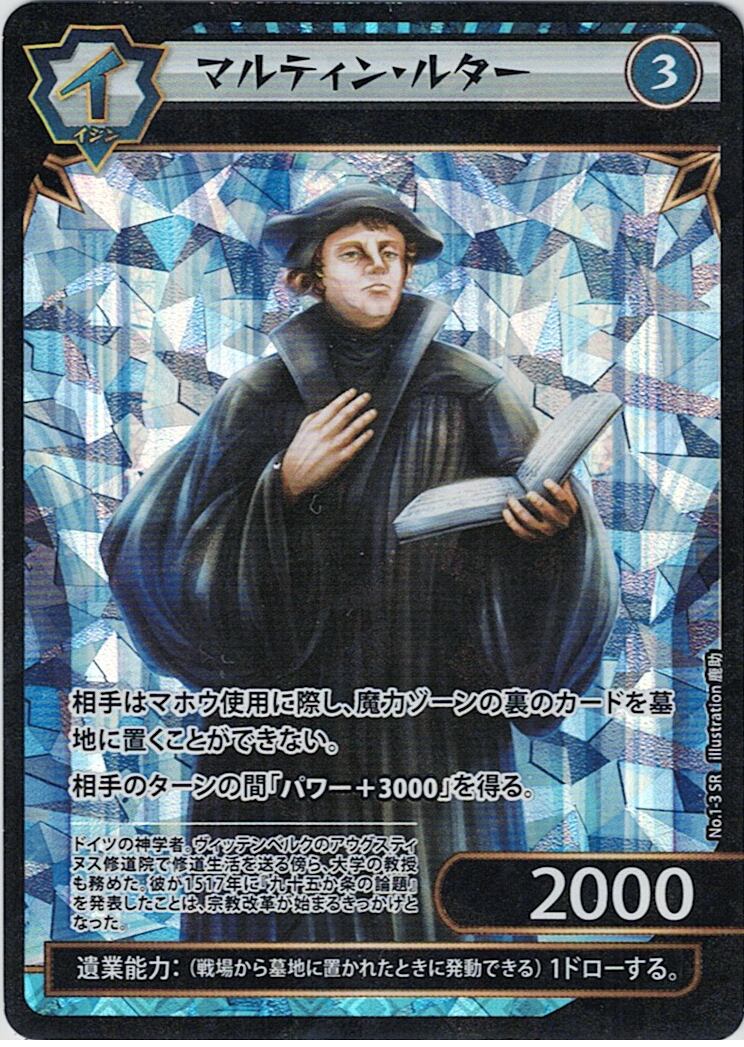 No.1-03 マルティン・ルター SR