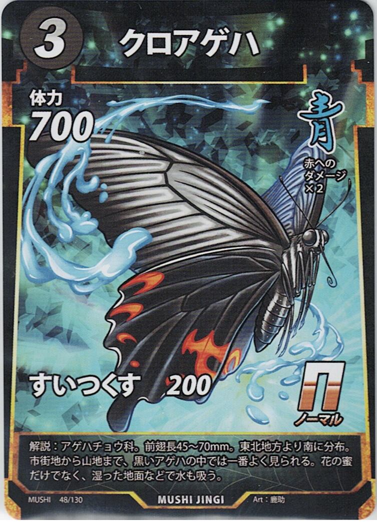 MUSHI1-48 クロアゲハ N