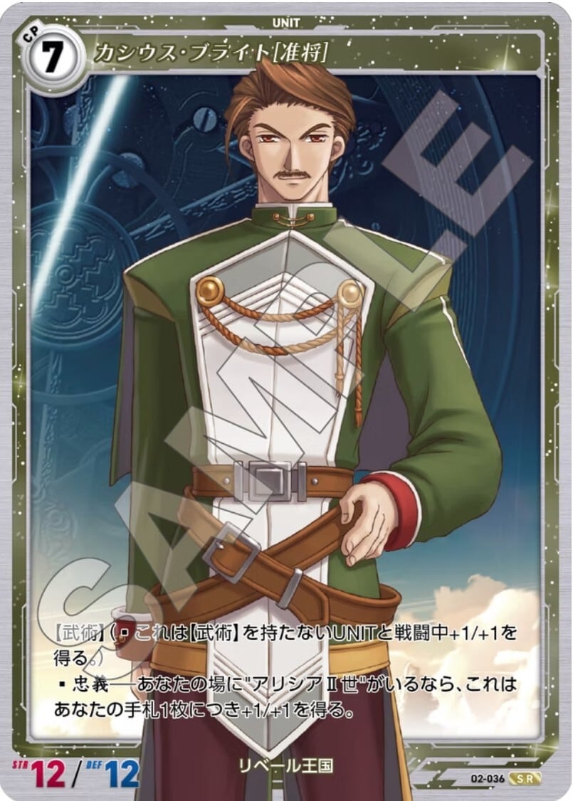 軌跡2-036 SR カシウス・ブライト［准将］