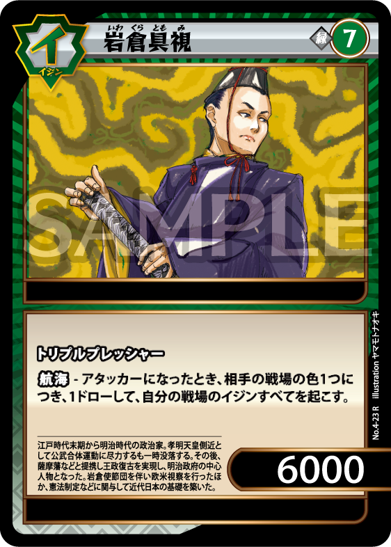 No.4-23 岩倉具視 R