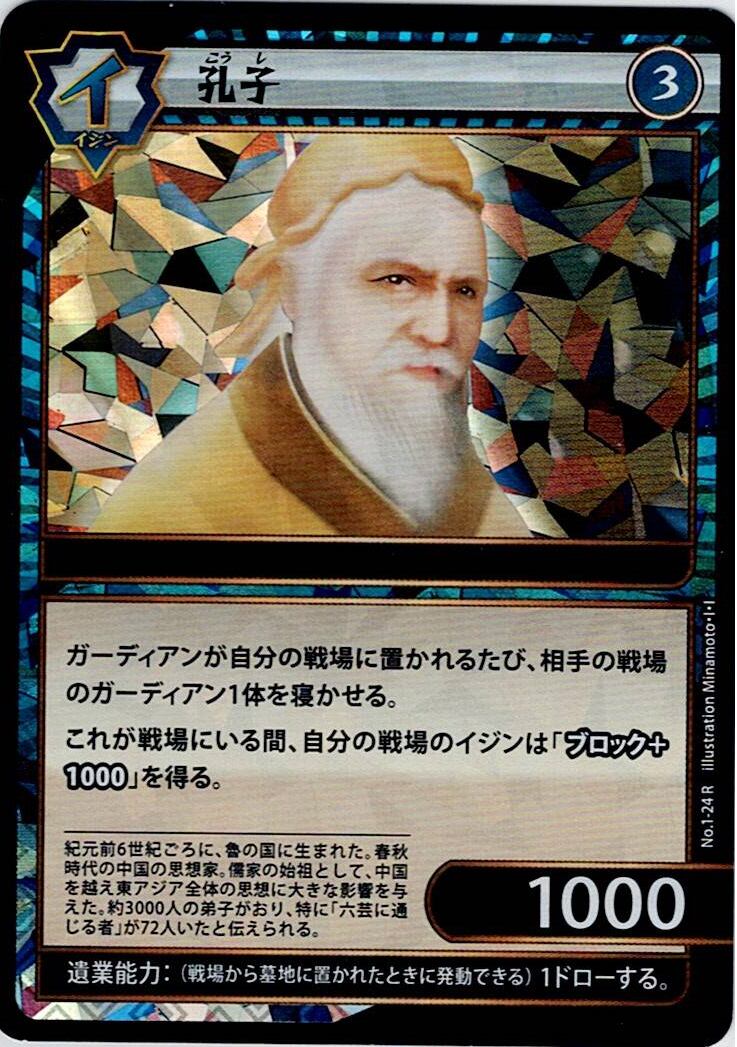 No.1-24 孔子 R