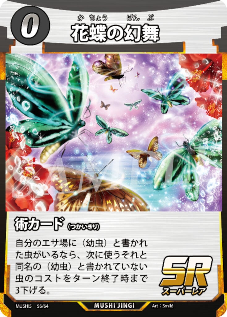 MUSHI5-56 花蝶の幻舞 SR