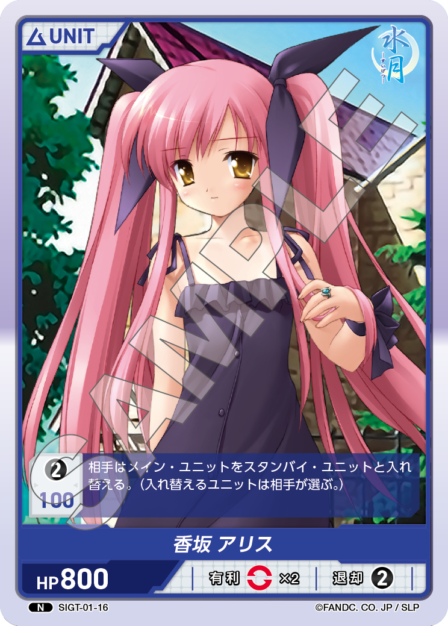 SIGT-01-16 香坂 アリス N