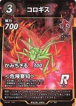 MUSHI4-5コロギスR