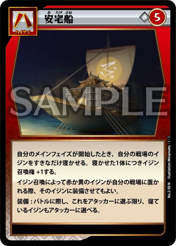 No.2-50 安宅船 N