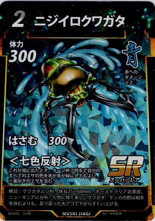 MUSHI3-24 ニジイロクワガタ SR
