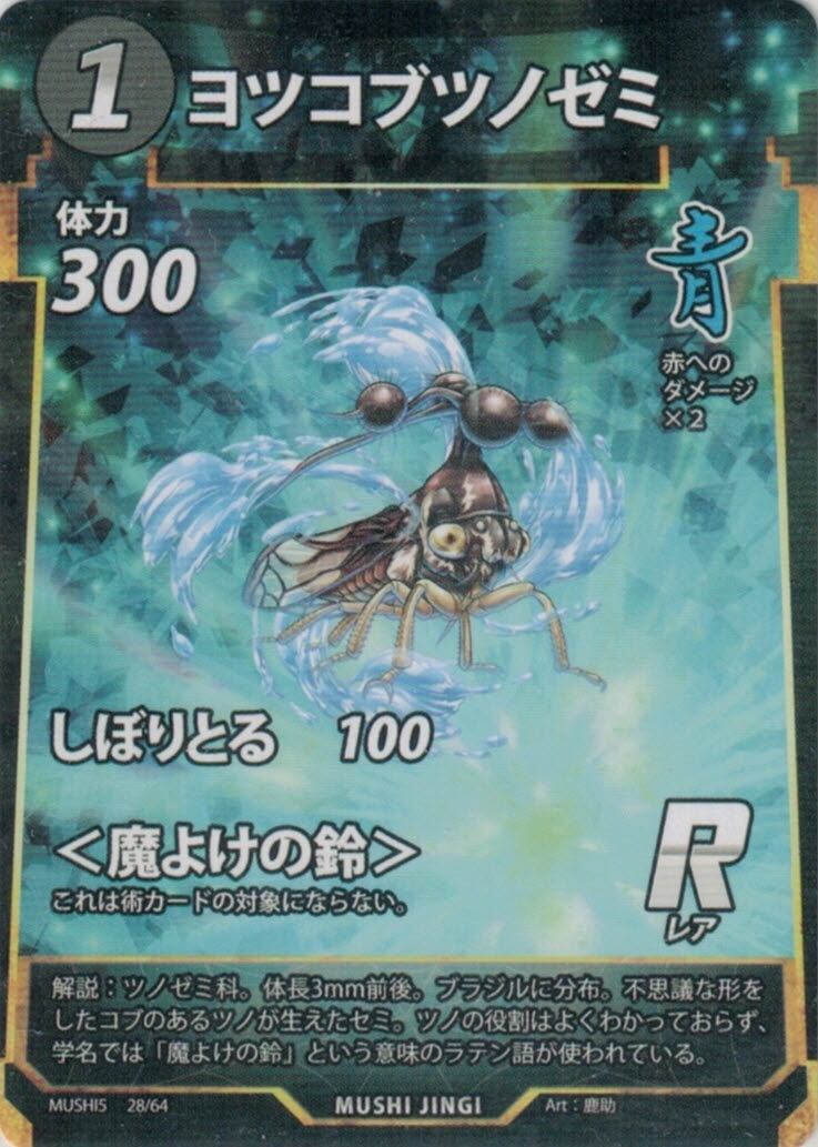 MUSHI5-28 ヨツコブツノゼミ R