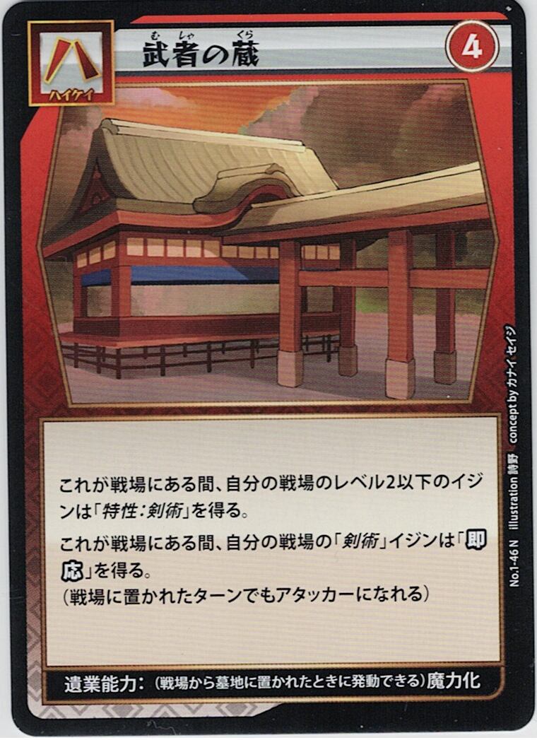No.1-46 武者の蔵 N