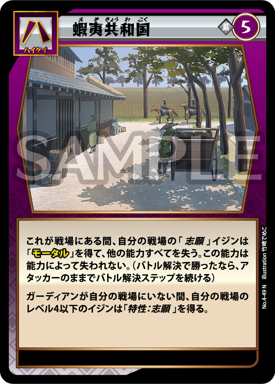 No.4-49 蝦夷共和国 N