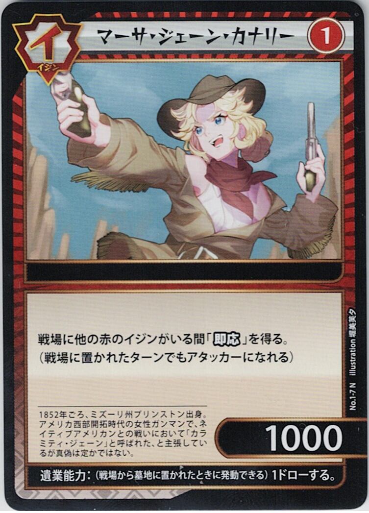 No.1-07 マーサ・ジェーン・カナリー N