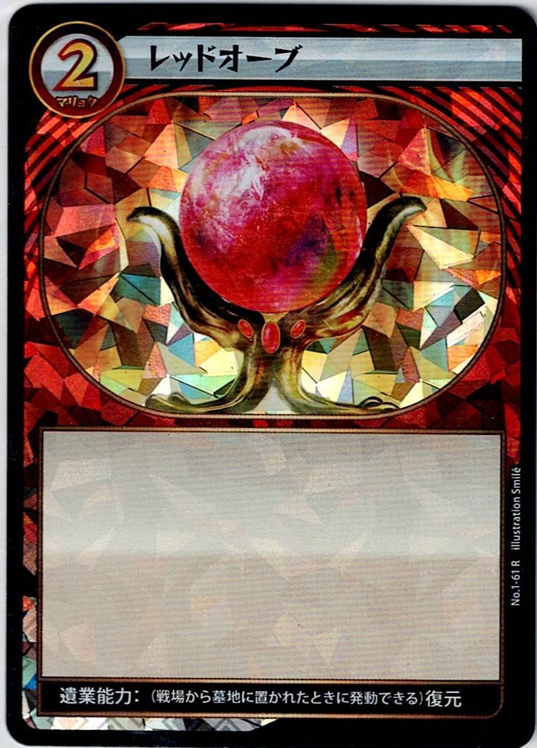 No.1-61 レッドオーブ R