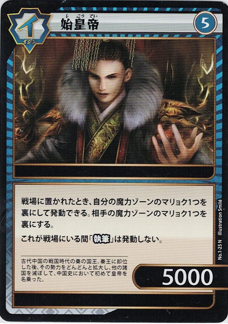 No.1-25 始皇帝 N