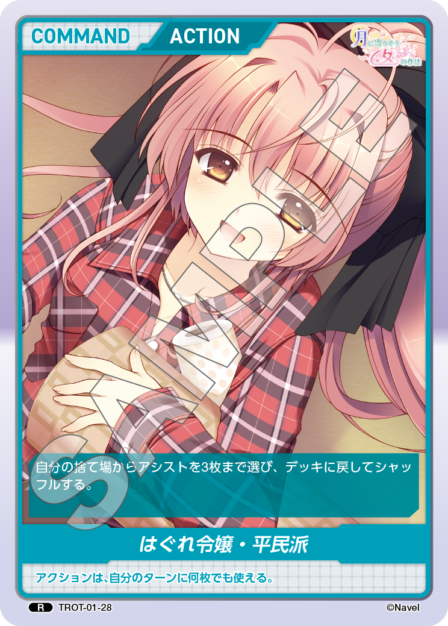 TROT-01-28 R はぐれ令嬢・平民派