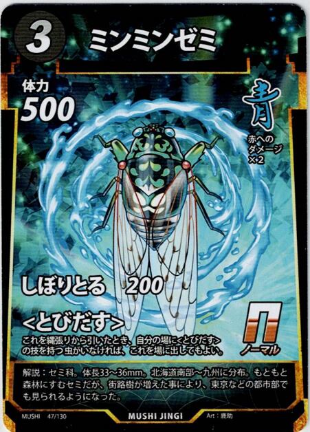 MUSHI1-47 ミンミンゼミ N