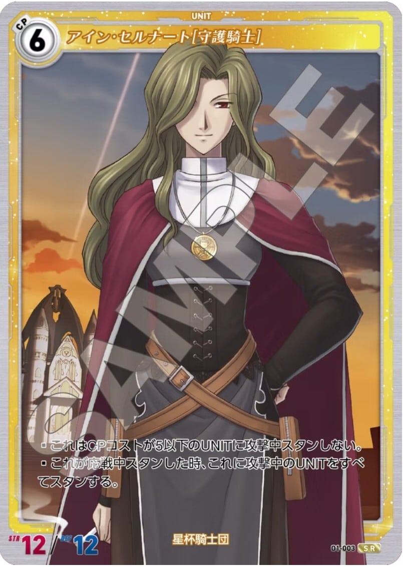 軌跡1-003 SR アイン・セルナート［守護騎士］