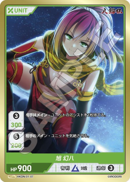 HKDN-01-07 UR 旭 幻八