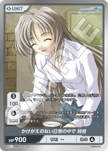 MMOF-01-20 SR かけがえのない日常の中で　詩音