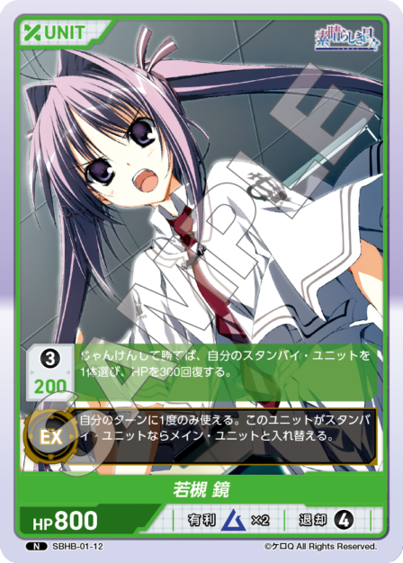 SBHB-01-12 N  若槻　鏡