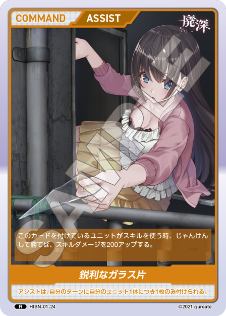 HISN-01-24 R 鋭利なガラス片