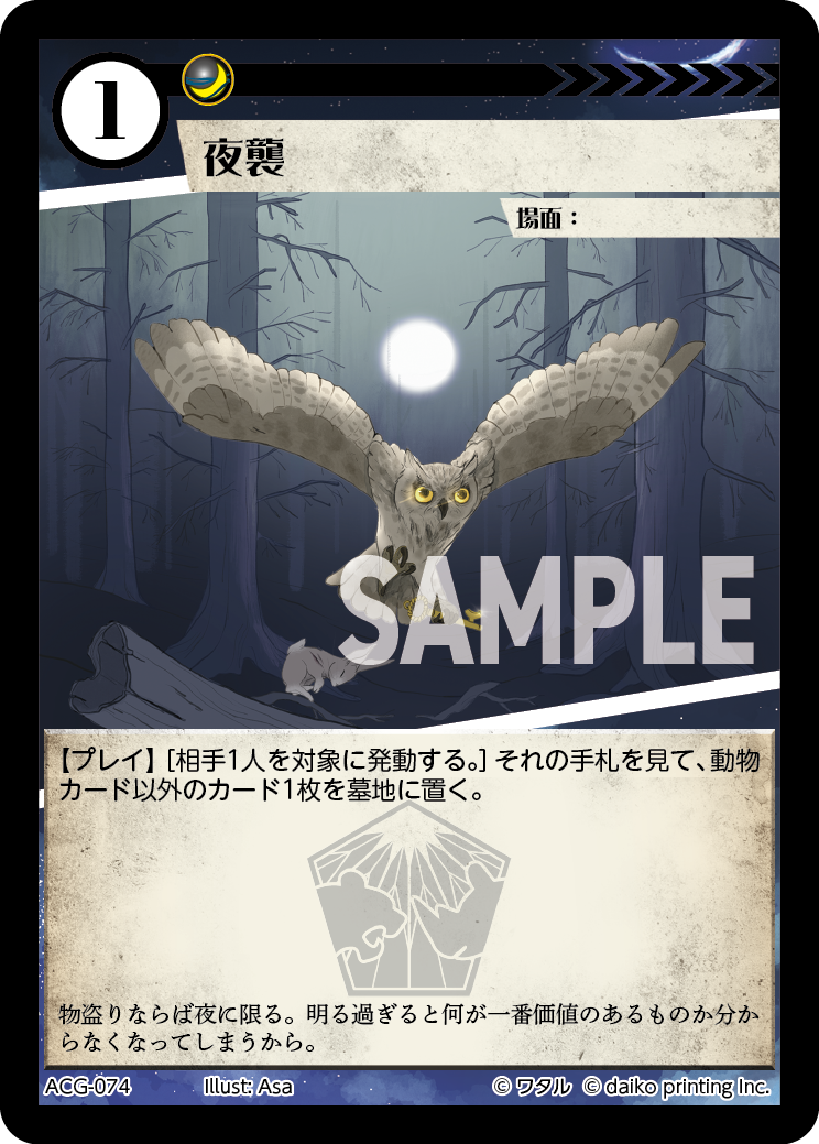 ACG-074 フォイル 夜襲