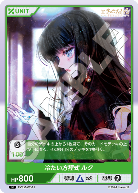 EVEM-02-11 冷たい方程式 ルク N