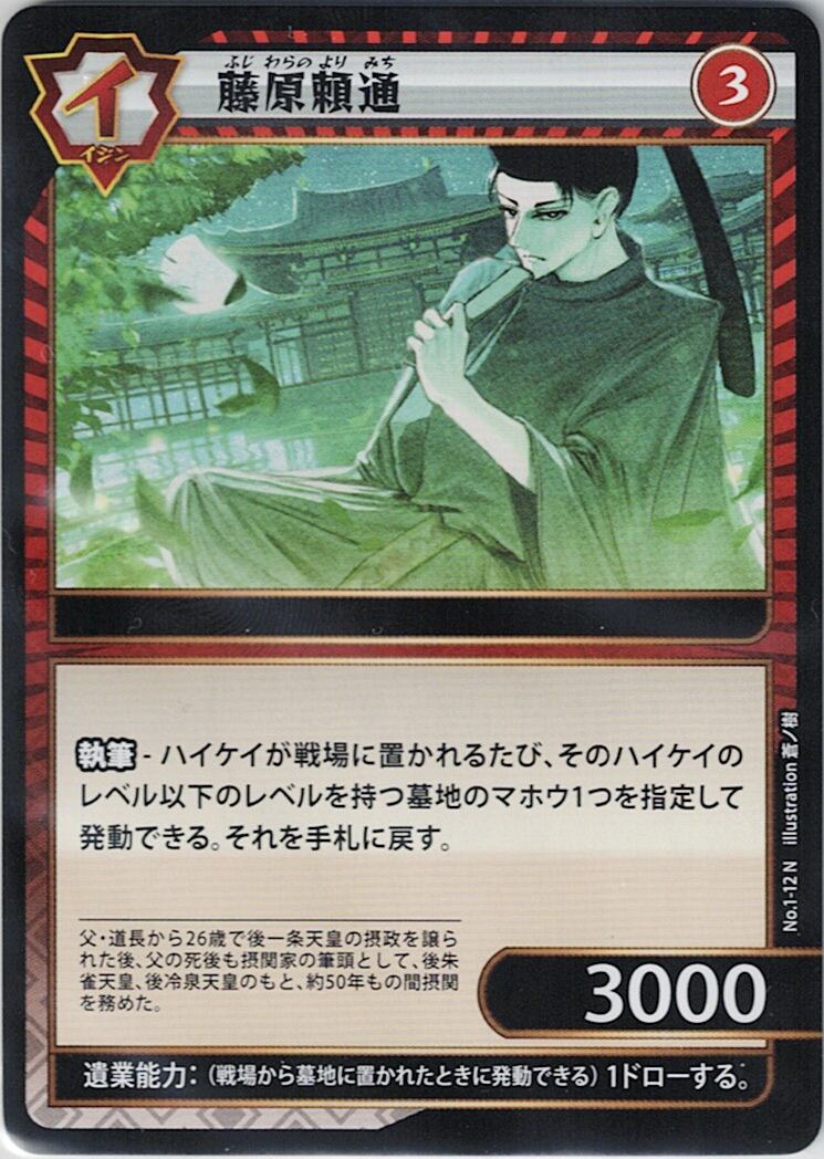 No.1-12 藤原頼通 N