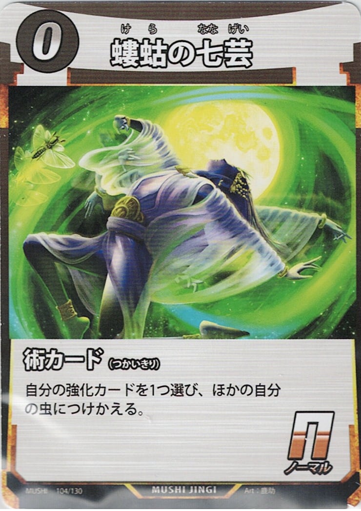 MUSHI1-104 螻蛄の七芸 N