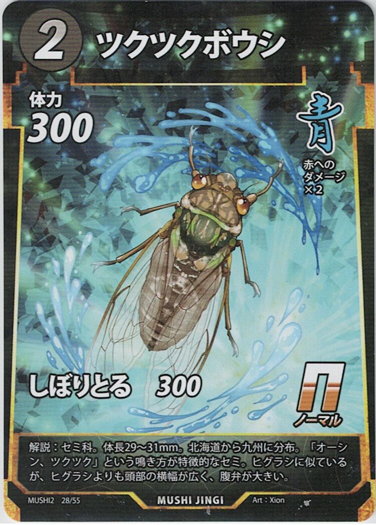 MUSHI2-28 ツクツクボウシ N