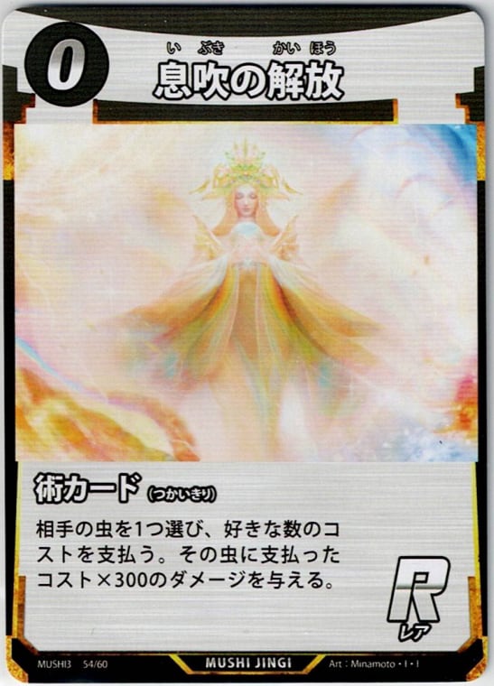 MUSHI3-54 息吹の解放 R