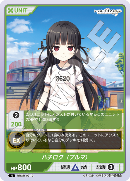 RROR-02-10 N ハチロク（ブルマ）