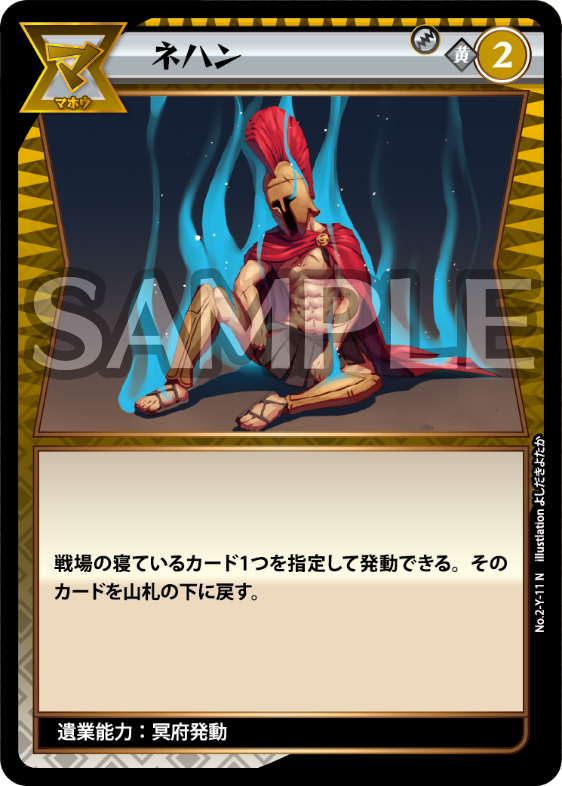 No.2-Y-11 ネハン N