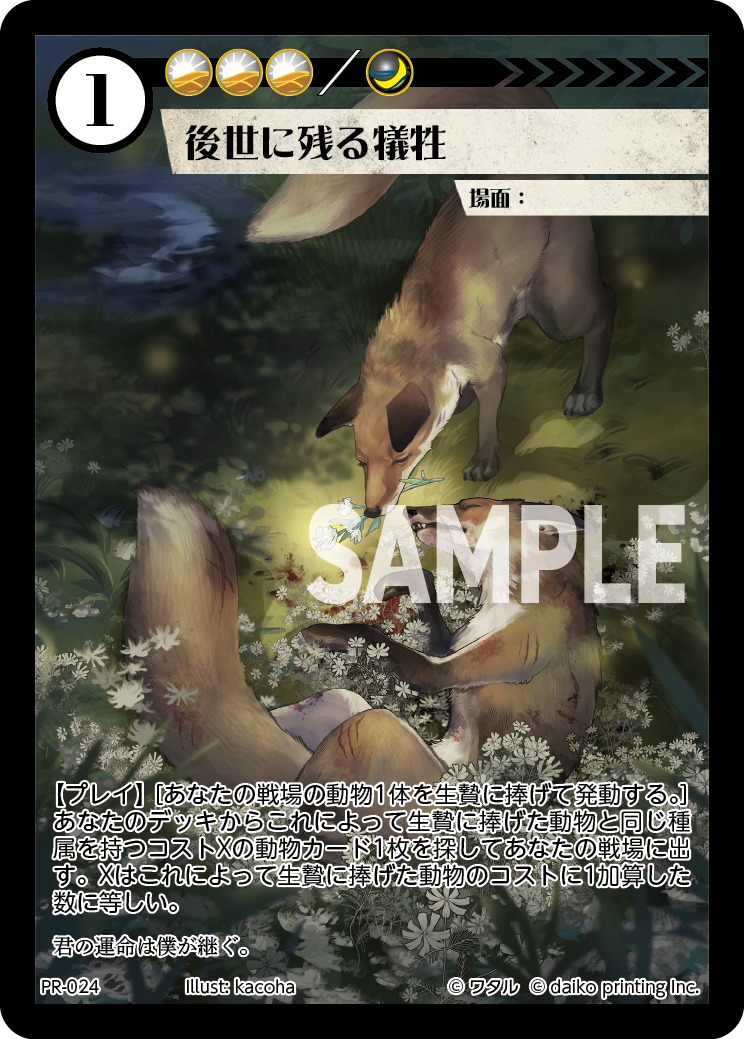 PR-024 後世に残る犠牲