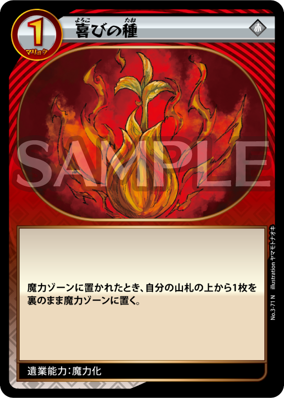 No.3-71 喜びの種 N